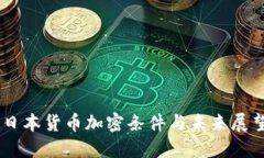 日本货币加密条件与未来