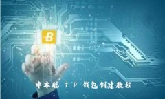 中本聪 T P 钱包创建教程