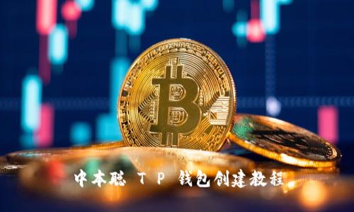 中本聪 T P 钱包创建教程