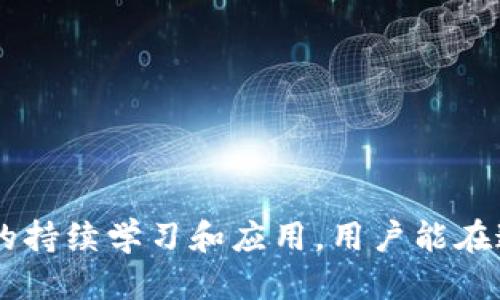 如何安全高效地将T P钱包中的USDT转移到交易所

TP钱包, USDT, 交易所/guanjianci

---

### 引言

在加密货币日益普及的今天，越来越多的用户开始尝试通过各种钱包和交易所进行数字资产的交易。TP钱包作为一种流行的数字资产钱包，支持多种加密货币的存储和转移。其中，USDT（Tether）作为一种法币锚定的稳定币，广泛应用于加密交易中的价值存储和转移。然而，很多用户初次使用TP钱包，希望将钱包中的USDT转移至交易所进行交易时，可能会对操作流程感到陌生。本文将详细介绍如何将TP钱包中的USDT转移到交易所，并解答一些相关问题。

### 一、准备工作

在进行USDT转移之前，用户需要做好一些准备工作：

#### 1.1 创建/注册交易所账户

在开始之前，用户必须拥有一个可信赖的加密货币交易所账户。例如，Binance、Huobi、OKEx等都是常见的选择。在注册过程中，务必选择复杂而安全的密码，并开启双因素身份验证（2FA）以保护账户安全。

#### 1.2 确认USDT网络类型

TP钱包支持多个区块链网络（比如Ethereum、Tron等）。在转移USDT时，用户需要确认交易所支持的USDT网络，并确保选择正确的网络进行转移，避免资产丢失。

#### 1.3 了解交易费用

不同的网络转账费用不同。在转移USDT之前，了解和计算相关的手续费，以确保您的钱包中有足够的余额来支付交易费用。

### 二、转移操作流程

以下是将TP钱包中的USDT转移至交易所的详细步骤。

#### 2.1 打开TP钱包

首先，用户需要打开TP钱包应用，并登录到自己的账户。在钱包主页，可以看到所持有的各种数字资产，包括USDT。

#### 2.2 找到USDT并点击转账

在资产列表中找到USDT，点击进入USDT资产页面。在页面的右上角，通常会有“转账”或“发送”按钮。点击该按钮以开始转账操作。

#### 2.3 输入交易所的收款地址

在转账界面，用户需要输入交易所提供的USDT充值地址。可以在交易所的资产页面找到USDT的充值选项，复制相应的地址，确保地址的准确性。

#### 2.4 输入转账金额

接下来，输入希望转移的USDT金额。这一步骤需要谨慎操作，避免输入错误金额造成损失。

#### 2.5 确认交易信息

在确认交易信息时，请仔细检查收款地址和转账金额。任何错误的信息可能导致资金损失。

#### 2.6 进行转账

确认无误后，点击“确认”或“发送”按钮，输入二次验证信息（如果需要），完成转账。此时，USDT将从TP钱包转移到指定的交易所账户中。

#### 2.7 查看转账状态

转账完成后，可以在TP钱包的交易记录中查看转账状态。同时，也可以在交易所的资产页面查看USDT的到账情况。

### 三、可能遇到的问题及解答

在转移过程中，用户可能会遇到一些常见问题，以下是五个相关的问题及其详细解答。

1. 为什么转账会失败？

转账失败可能有多种原因，以下是一些常见的因素：

1. **网络拥堵**：尤其是在Ethereum网络上，转账可能会因为网络拥堵而失败。在这种情况下，用户需要稍等片刻并再次尝试。

2. **地址错误**：如果在输入交易所的收款地址时出现了错误，例如拼写错误或多余的空格，将会导致转账失败或资金丢失。务必确保地址完全正确。

3. **余额不足**：转账金额不足以支付交易手续费，也会导致转账失败。在转账之前，请确保钱包中有足够的余额。

4. **限制账户**：某些交易所可能会限制新账户的初始转账金额，未满要求的账户将无法进行转账。用户需要查看交易所的相关政策。

如果遇到转账失败的情况，应仔细检查上述因素，并尝试再次进行转账操作。

2. 如何确保转账的安全性？

在进行数字资产转移的过程中，安全性是首要考虑的因素。以下是一些确保安全性的建议：

1. **使用官方应用**：确保使用TP钱包的官方应用进行转账，避免使用第三方拨号或网站，以防钓鱼网站攻击。

2. **启用双因素验证**：在交易所和TP钱包中都启用双因素身份验证，以提供额外的安全层。

3. **定期检查账户**：保持定期检查自己的数字钱包和交易所账户，确保没有异常活动。

4. **备份钱包**：定期备份钱包文件和助记词。 如果钱包丢失或被盗，备份将有助于恢复资产。

通过以上措施，可以最大限度地保证USDT转账过程的安全。

3. 转账通常需要多长时间？

USDT的转账时间取决于多种因素，包括网络的拥堵情况和所选择的网络类型。以下是一些常见的情况：

1. **Ethereum网络**：转账通常需要几分钟到十几分钟时间，但在网络拥堵时可能会延长。如果转账费用过低，验证可能会遭到延迟，导致转账时间变长。

2. **Tron网络**：相对而言，Tron网络的交易速度更快，通常几秒钟到几分钟即可完成转账。

3. **手续费的影响**：在某些情况下，选择更高的手续费可以加快交易速度。在网络拥堵时，更高的费用可以使交易更快被矿工处理。

总的来说，用户可以在转账时查阅网络状态，并根据情况决定手续费以提高转账效率。

4. 万一转账资金丢失，该怎么办？

虽然转账过程应该是安全的，但仍然存在资金丢失的风险。如果发生这样情况，可以考虑以下步骤：

1. **检查交易记录**：首先，在TP钱包和交易所中检查交易记录，确认资金的去向。每笔交易在区块链上都有记录，可以通过区块浏览器查看。

2. **联系支持团队**：如果确认转账成功但在交易所没有到账，应立即联系交易所的客服团队。提供相关交易信息，以便他们查找和追踪资产状态。

3. **确认取回资产的可能性**：如果资金落入错误的地址，通常不可能取回，尤其是没有私钥的情况下。始终确保在转账前验证收款地址。

需要注意的是，采用最佳实践和安全措施将显著降低资金丢失的概率，可以将潜在风险降到最低。

5. 转账时需注意哪些风险？

在数字货币转账时，用户需要警惕一些潜在的风险，以下是几个主要风险：

1. **地址风险**：输入错误的收款地址可能导致资金丢失。用户需要小心验证每次转账时的地址，以确保准确无误。

2. **网络风险**：如果网络延迟或拥堵，可能导致转账失败或延迟。了解网络状况有助于用户合理规划转账时间。

3. **安全风险**：若在非安全环境下（如公共Wi-Fi）进行转账，可能会面临黑客攻击的风险。务必在安全的网络环境中执行与资金相关的操作。

4. **交易所风险**：某些交易所也可能由于自身的安全问题或限制而无法正常处理转账。选择可靠的交易所能够有效减少这种风险。

综上所述，用户在转移USDT时需充分认识到潜在风险，并采取相应措施进行预防，以确保资产安全。

### 结语

将TP钱包中的USDT安全、及时地转移到交易所并不复杂，但是操作过程涉及到多个细节和注意事项。通过本文的介绍，希望能够帮助用户更加深入地理解这一流程，从而有效避免风险和损失。同时，随着对加密货币的持续学习和应用，用户能在这个充满机遇的领域中找到更多的乐趣和收益。