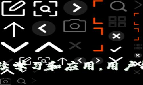如何安全高效地将T P钱包中的USDT转移到交易所

TP钱包, USDT, 交易所/guanjianci

---

### 引言

在加密货币日益普及的今天，越来越多的用户开始尝试通过各种钱包和交易所进行数字资产的交易。TP钱包作为一种流行的数字资产钱包，支持多种加密货币的存储和转移。其中，USDT（Tether）作为一种法币锚定的稳定币，广泛应用于加密交易中的价值存储和转移。然而，很多用户初次使用TP钱包，希望将钱包中的USDT转移至交易所进行交易时，可能会对操作流程感到陌生。本文将详细介绍如何将TP钱包中的USDT转移到交易所，并解答一些相关问题。

### 一、准备工作

在进行USDT转移之前，用户需要做好一些准备工作：

#### 1.1 创建/注册交易所账户

在开始之前，用户必须拥有一个可信赖的加密货币交易所账户。例如，Binance、Huobi、OKEx等都是常见的选择。在注册过程中，务必选择复杂而安全的密码，并开启双因素身份验证（2FA）以保护账户安全。

#### 1.2 确认USDT网络类型

TP钱包支持多个区块链网络（比如Ethereum、Tron等）。在转移USDT时，用户需要确认交易所支持的USDT网络，并确保选择正确的网络进行转移，避免资产丢失。

#### 1.3 了解交易费用

不同的网络转账费用不同。在转移USDT之前，了解和计算相关的手续费，以确保您的钱包中有足够的余额来支付交易费用。

### 二、转移操作流程

以下是将TP钱包中的USDT转移至交易所的详细步骤。

#### 2.1 打开TP钱包

首先，用户需要打开TP钱包应用，并登录到自己的账户。在钱包主页，可以看到所持有的各种数字资产，包括USDT。

#### 2.2 找到USDT并点击转账

在资产列表中找到USDT，点击进入USDT资产页面。在页面的右上角，通常会有“转账”或“发送”按钮。点击该按钮以开始转账操作。

#### 2.3 输入交易所的收款地址

在转账界面，用户需要输入交易所提供的USDT充值地址。可以在交易所的资产页面找到USDT的充值选项，复制相应的地址，确保地址的准确性。

#### 2.4 输入转账金额

接下来，输入希望转移的USDT金额。这一步骤需要谨慎操作，避免输入错误金额造成损失。

#### 2.5 确认交易信息

在确认交易信息时，请仔细检查收款地址和转账金额。任何错误的信息可能导致资金损失。

#### 2.6 进行转账

确认无误后，点击“确认”或“发送”按钮，输入二次验证信息（如果需要），完成转账。此时，USDT将从TP钱包转移到指定的交易所账户中。

#### 2.7 查看转账状态

转账完成后，可以在TP钱包的交易记录中查看转账状态。同时，也可以在交易所的资产页面查看USDT的到账情况。

### 三、可能遇到的问题及解答

在转移过程中，用户可能会遇到一些常见问题，以下是五个相关的问题及其详细解答。

1. 为什么转账会失败？

转账失败可能有多种原因，以下是一些常见的因素：

1. **网络拥堵**：尤其是在Ethereum网络上，转账可能会因为网络拥堵而失败。在这种情况下，用户需要稍等片刻并再次尝试。

2. **地址错误**：如果在输入交易所的收款地址时出现了错误，例如拼写错误或多余的空格，将会导致转账失败或资金丢失。务必确保地址完全正确。

3. **余额不足**：转账金额不足以支付交易手续费，也会导致转账失败。在转账之前，请确保钱包中有足够的余额。

4. **限制账户**：某些交易所可能会限制新账户的初始转账金额，未满要求的账户将无法进行转账。用户需要查看交易所的相关政策。

如果遇到转账失败的情况，应仔细检查上述因素，并尝试再次进行转账操作。

2. 如何确保转账的安全性？

在进行数字资产转移的过程中，安全性是首要考虑的因素。以下是一些确保安全性的建议：

1. **使用官方应用**：确保使用TP钱包的官方应用进行转账，避免使用第三方拨号或网站，以防钓鱼网站攻击。

2. **启用双因素验证**：在交易所和TP钱包中都启用双因素身份验证，以提供额外的安全层。

3. **定期检查账户**：保持定期检查自己的数字钱包和交易所账户，确保没有异常活动。

4. **备份钱包**：定期备份钱包文件和助记词。 如果钱包丢失或被盗，备份将有助于恢复资产。

通过以上措施，可以最大限度地保证USDT转账过程的安全。

3. 转账通常需要多长时间？

USDT的转账时间取决于多种因素，包括网络的拥堵情况和所选择的网络类型。以下是一些常见的情况：

1. **Ethereum网络**：转账通常需要几分钟到十几分钟时间，但在网络拥堵时可能会延长。如果转账费用过低，验证可能会遭到延迟，导致转账时间变长。

2. **Tron网络**：相对而言，Tron网络的交易速度更快，通常几秒钟到几分钟即可完成转账。

3. **手续费的影响**：在某些情况下，选择更高的手续费可以加快交易速度。在网络拥堵时，更高的费用可以使交易更快被矿工处理。

总的来说，用户可以在转账时查阅网络状态，并根据情况决定手续费以提高转账效率。

4. 万一转账资金丢失，该怎么办？

虽然转账过程应该是安全的，但仍然存在资金丢失的风险。如果发生这样情况，可以考虑以下步骤：

1. **检查交易记录**：首先，在TP钱包和交易所中检查交易记录，确认资金的去向。每笔交易在区块链上都有记录，可以通过区块浏览器查看。

2. **联系支持团队**：如果确认转账成功但在交易所没有到账，应立即联系交易所的客服团队。提供相关交易信息，以便他们查找和追踪资产状态。

3. **确认取回资产的可能性**：如果资金落入错误的地址，通常不可能取回，尤其是没有私钥的情况下。始终确保在转账前验证收款地址。

需要注意的是，采用最佳实践和安全措施将显著降低资金丢失的概率，可以将潜在风险降到最低。

5. 转账时需注意哪些风险？

在数字货币转账时，用户需要警惕一些潜在的风险，以下是几个主要风险：

1. **地址风险**：输入错误的收款地址可能导致资金丢失。用户需要小心验证每次转账时的地址，以确保准确无误。

2. **网络风险**：如果网络延迟或拥堵，可能导致转账失败或延迟。了解网络状况有助于用户合理规划转账时间。

3. **安全风险**：若在非安全环境下（如公共Wi-Fi）进行转账，可能会面临黑客攻击的风险。务必在安全的网络环境中执行与资金相关的操作。

4. **交易所风险**：某些交易所也可能由于自身的安全问题或限制而无法正常处理转账。选择可靠的交易所能够有效减少这种风险。

综上所述，用户在转移USDT时需充分认识到潜在风险，并采取相应措施进行预防，以确保资产安全。

### 结语

将TP钱包中的USDT安全、及时地转移到交易所并不复杂，但是操作过程涉及到多个细节和注意事项。通过本文的介绍，希望能够帮助用户更加深入地理解这一流程，从而有效避免风险和损失。同时，随着对加密货币的持续学习和应用，用户能在这个充满机遇的领域中找到更多的乐趣和收益。