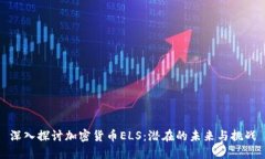 深入探讨加密货币ELS：潜
