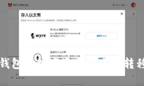 如何将TP钱包的数字资产安全地转移到交易所