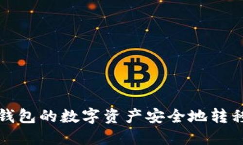 如何将TP钱包的数字资产安全地转移到交易所