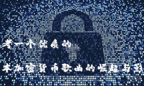 思考一个优质的

日本加密货币歌曲的崛起与影响
