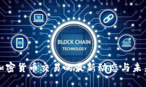 美国加密货币交易的最新动态与未来趋势