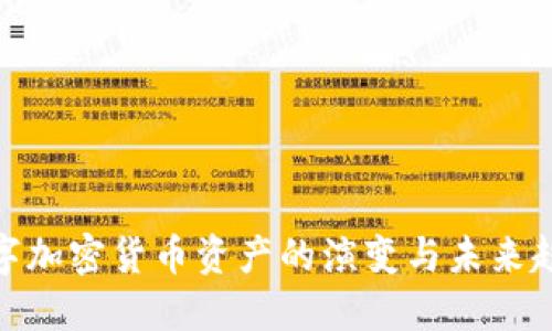 数字加密货币资产的演变与未来趋势
