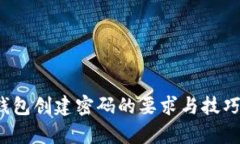 t p钱包创建密码的要求与