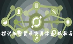 深入探讨加密货币交易体