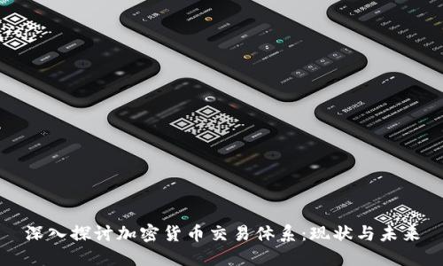 深入探讨加密货币交易体系：现状与未来