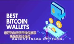 德国的加密货币购买指南