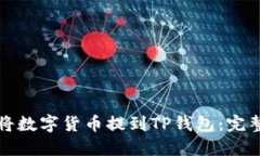如何将数字货币提到TP钱包