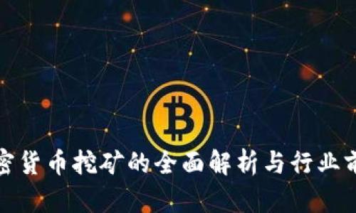 加密货币挖矿的全面解析与行业前景