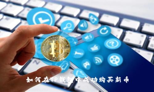 如何在TP钱包中成功购买新币