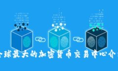 全球最大的加密货币交易