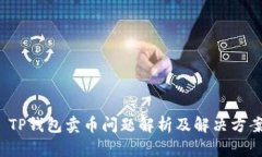  TP钱包卖币问题解析及解