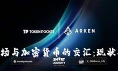 美国证券市场与加密货币