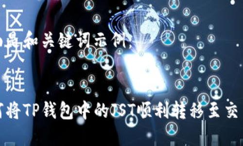 下面是和关键词示例：


如何将TP钱包中的JST顺利转移至交易所