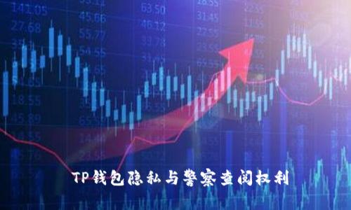  TP钱包隐私与警察查阅权利