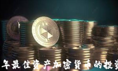 
2023年最佳资产加密货币的投资指南