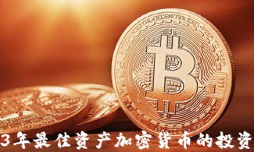 
2023年最佳资产加密货币的投资指南