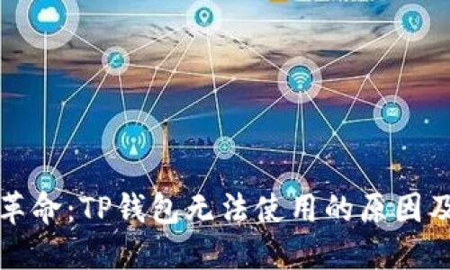 现代支付革命：TP钱包无法使用的原因及解决方案