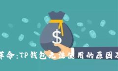 现代支付革命：TP钱包无法
