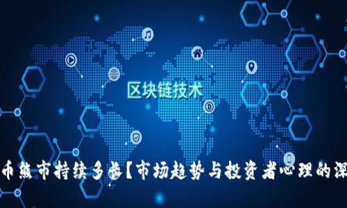 加密货币熊市持续多长？市场趋势与投资者心理的深度分析
