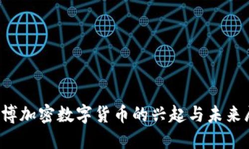  淄博加密数字货币的兴起与未来展望