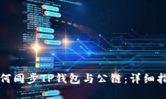如何同步TP钱包与公链：详