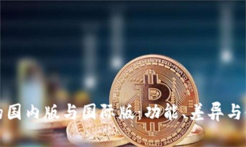 TP钱包的国内版与国际版：功能、差异与使用指南