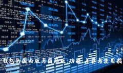TP钱包的国内版与国际版：