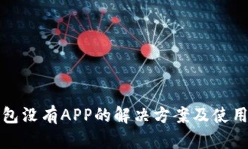 TP钱包没有APP的解决方案及使用指南