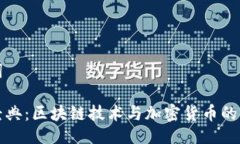 与关键词以太坊经典：区