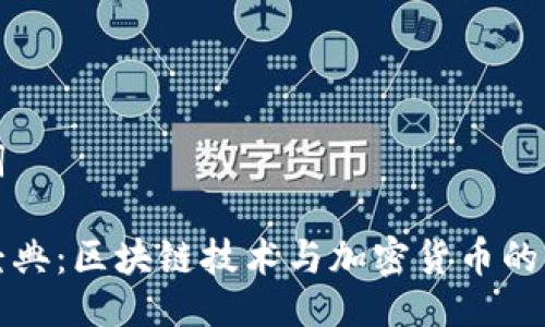 与关键词

以太坊经典：区块链技术与加密货币的未来之路