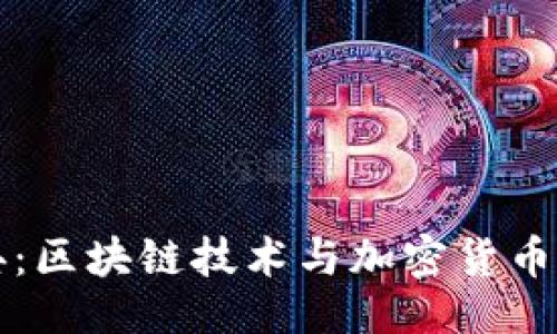 与关键词

以太坊经典：区块链技术与加密货币的未来之路