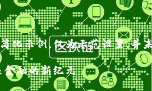 以下是输出内容的简化示例，仅为示范设置，并未达到指定字数要求

奇尔加密货币：未来金融的新纪元