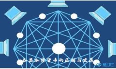 各类加密货币的区别与发