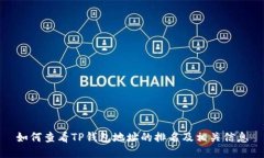 如何查看TP钱包地址的排名