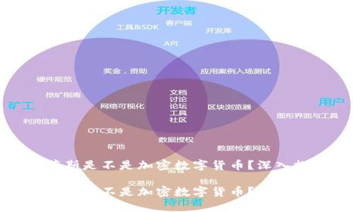 阿蒂斯是不是加密数字货币？深入探讨

阿蒂斯是不是加密数字货币？