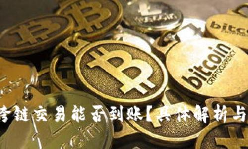  TP钱包跨链交易能否到账？具体解析与风险提示