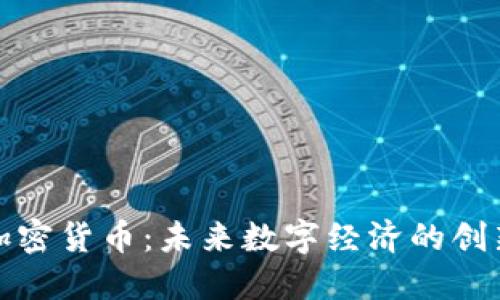 ZNX加密货币：未来数字经济的创新力量