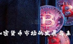 惠州加密货币市场的发展