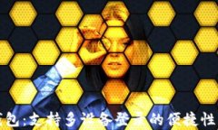 TP钱包：支持多设备登录的