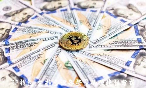 
TP钱包：支持多设备登录的便捷性分析