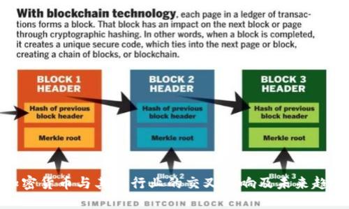 加密货币与其他行业的交叉影响及未来趋势