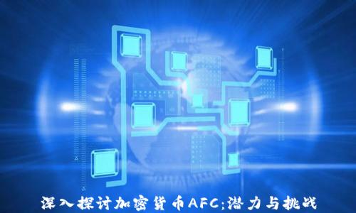 
深入探讨加密货币AFC：潜力与挑战