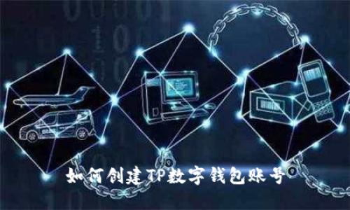 如何创建TP数字钱包账号