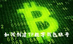 如何创建TP数字钱包账号