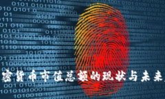: 加密货币市值总额的现状